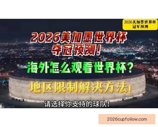 美加墨世界杯竞猜平台全新上线，畅享精彩赛事预测与丰厚奖励